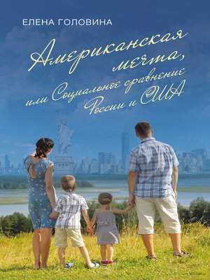 cover image of Американская мечта, или Социальное сравнение России и США